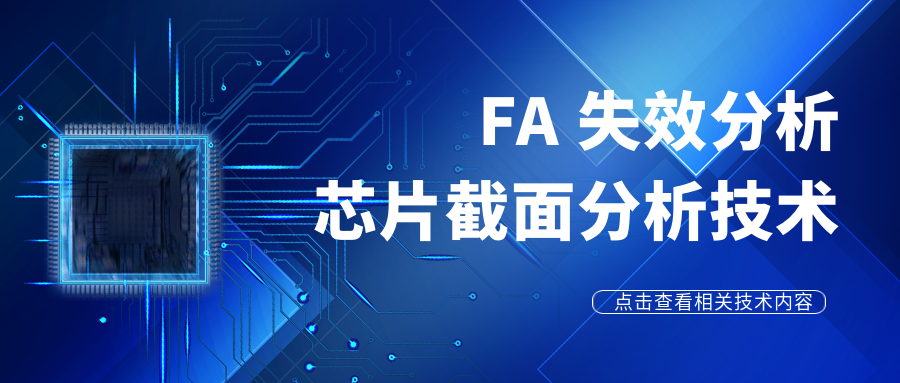 FA失效分析｜深度解析芯片截面分析技术