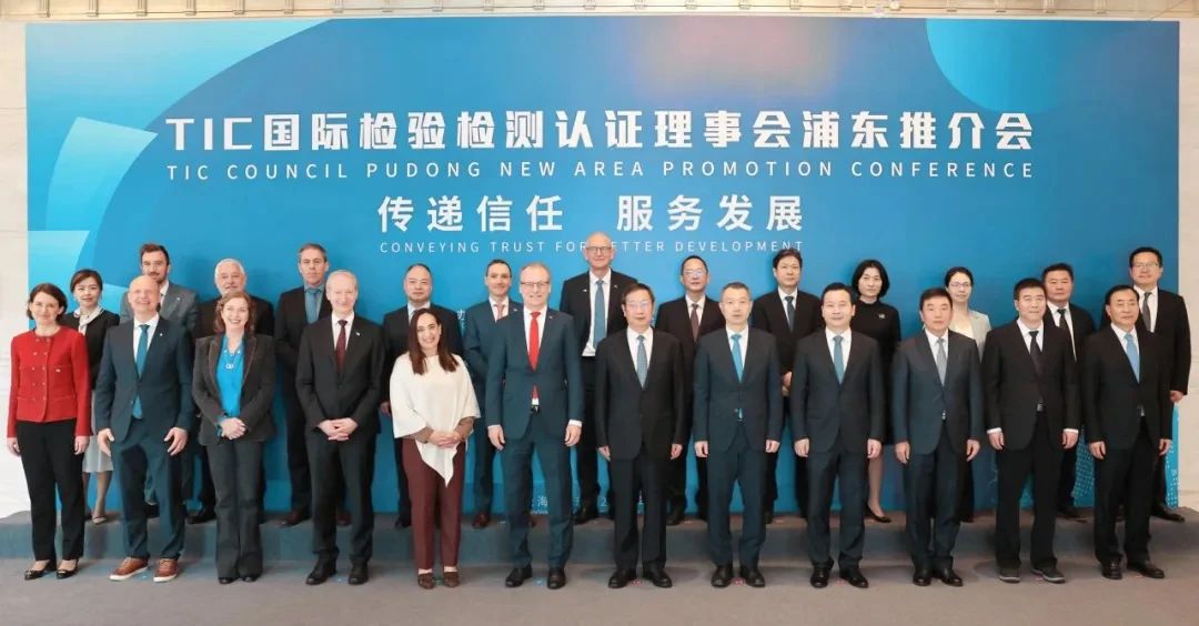 TIC国际检验检测认证理事会访华，赋能企业接轨国际共商高质量发展