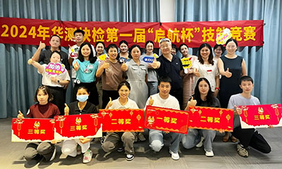 CTI华测检测首届“启航杯”食用农产品快速检测技能竞赛圆满落幕