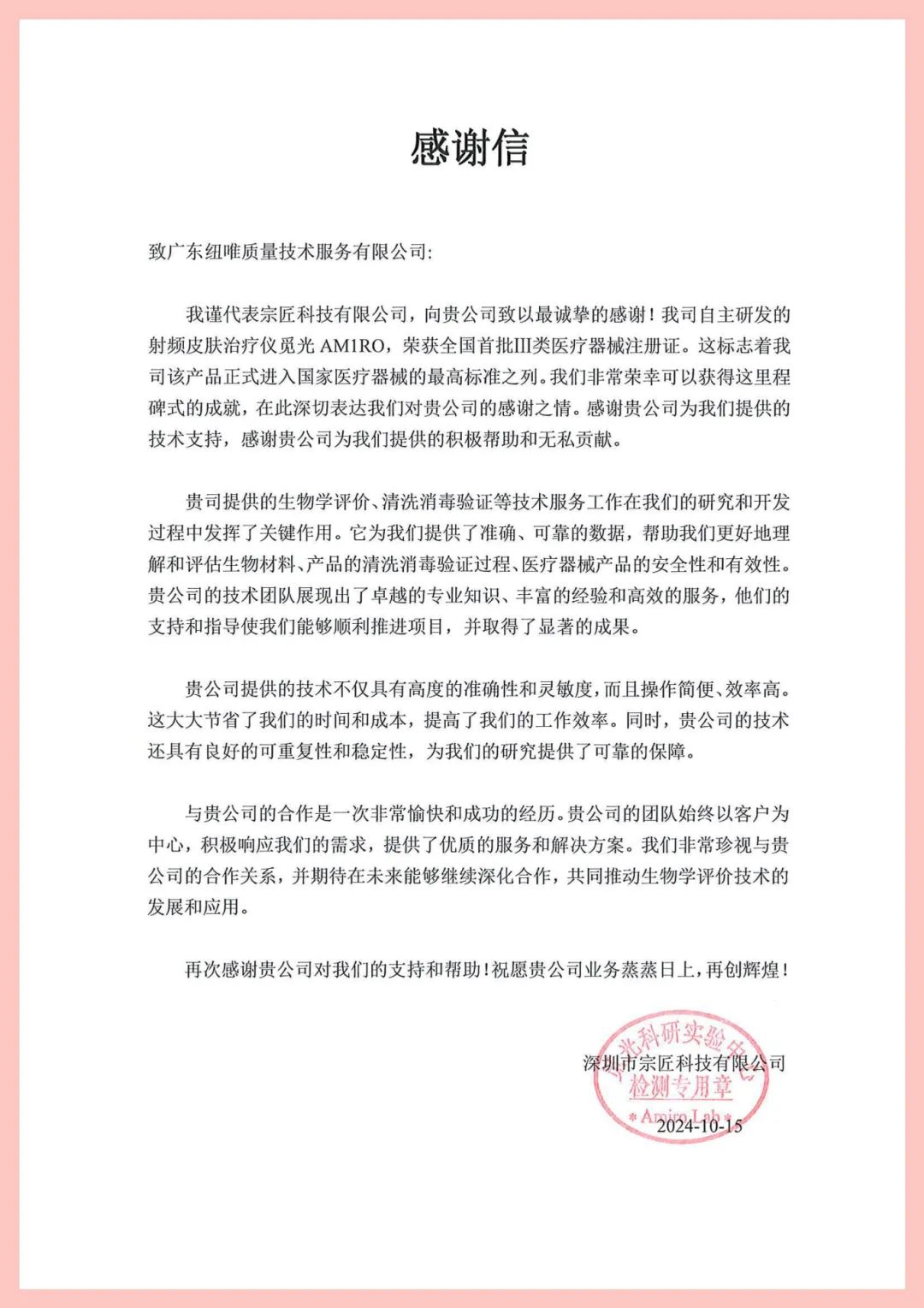 华测纽唯医疗器械注册感谢信