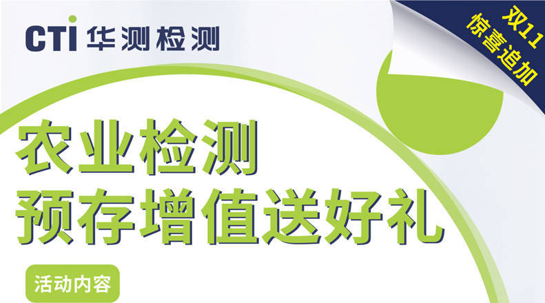 CTI华测检测-农业检测惊喜双十一，预存送豪礼！