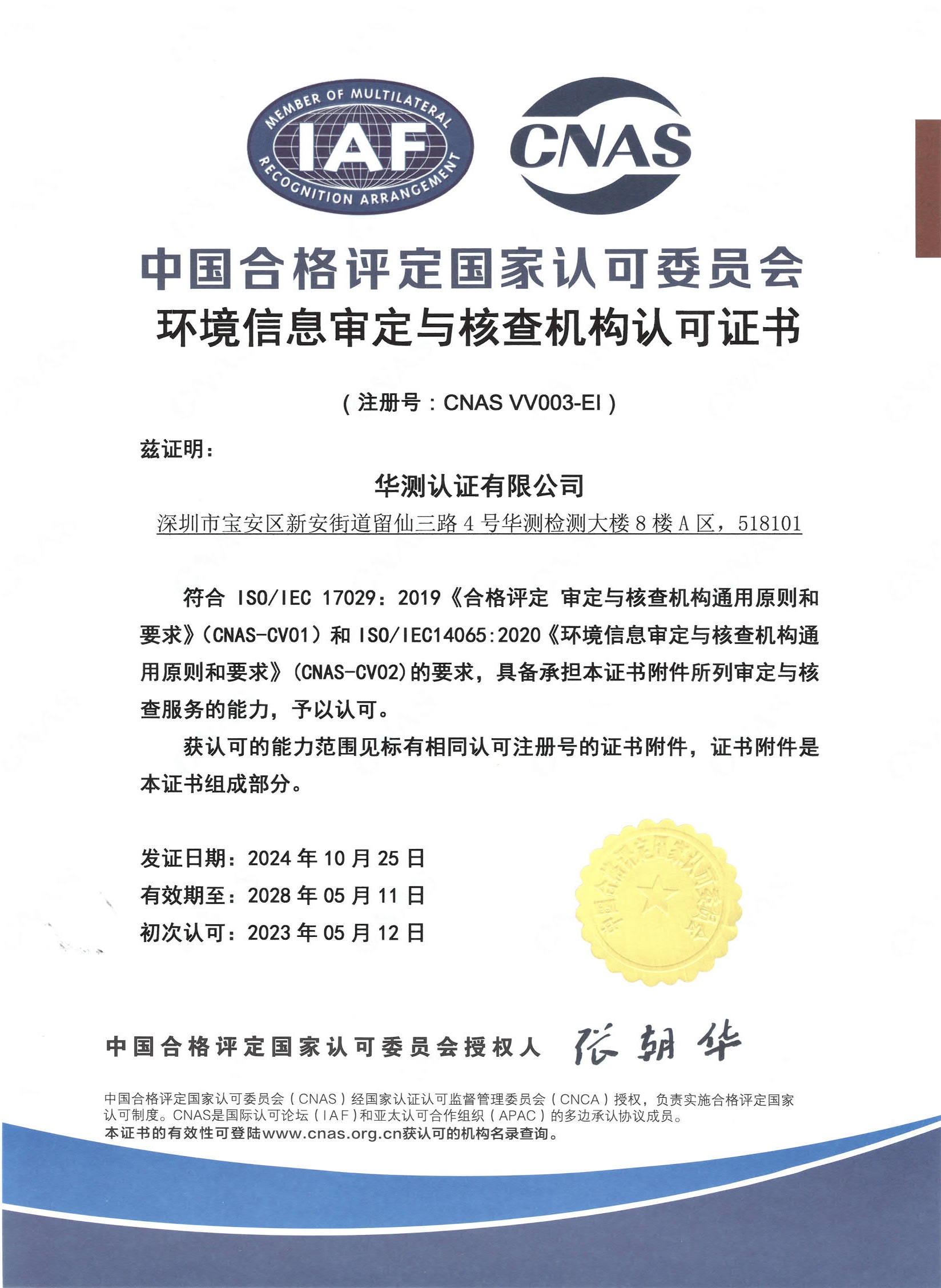 环境信息审定与核查机构认可CNAS证书