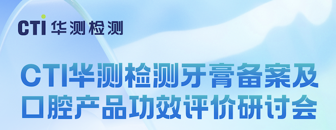 CTI华测检测牙膏备案及口腔产品功效评价研讨会——广州场 & 上海场同步预告