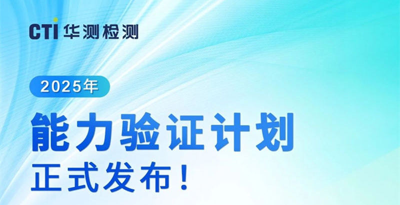 CTI华测检测官宣2025年能力验证计划，欢迎广大检测实验室报名参加