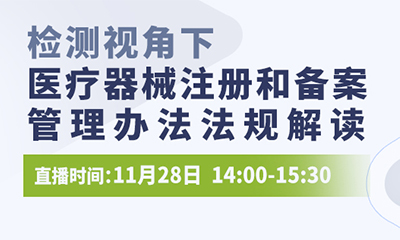 直播预告 | 检测视角下，医疗器械注册和备案管理办法法规解读