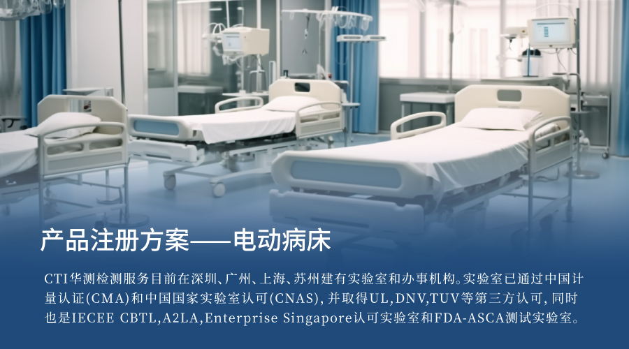 医械产品注册方案 | 电动病床