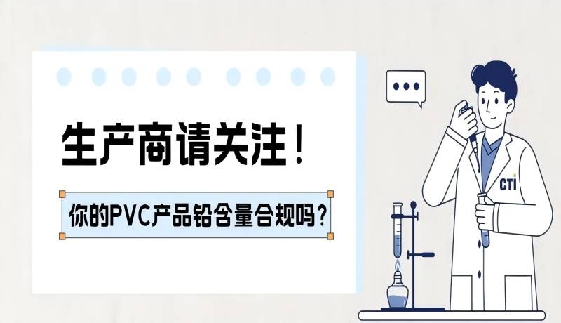 请关注！您生产的PVC产品中的铅含量还合规吗？