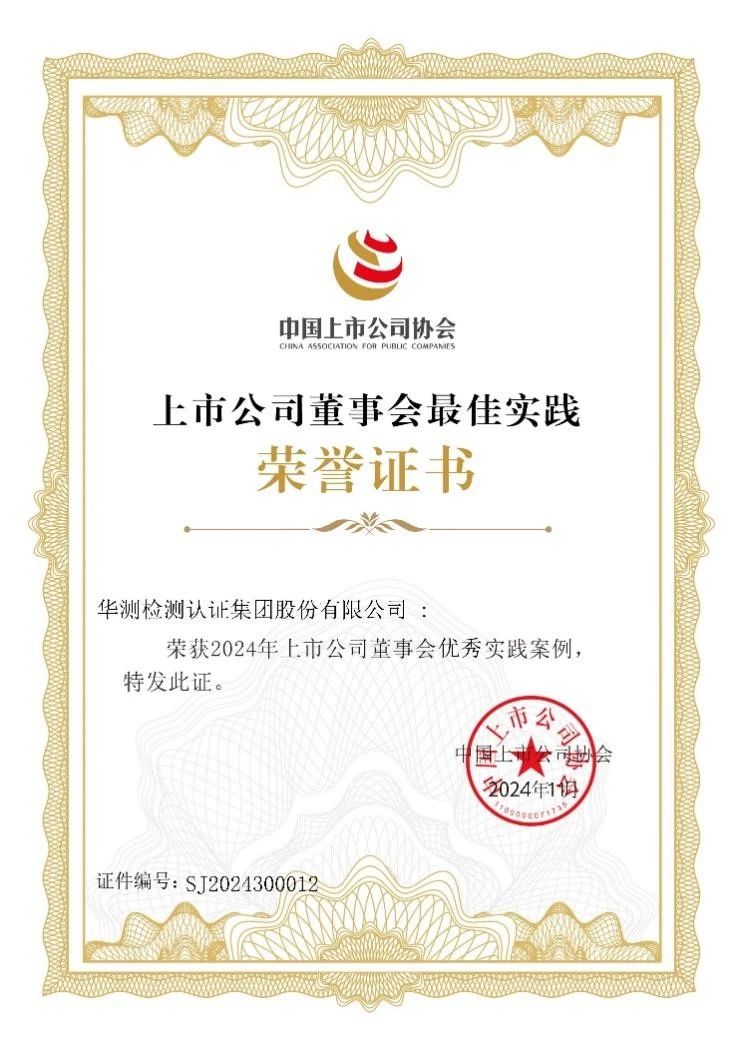 2024上市公司董事会优秀实践案例
