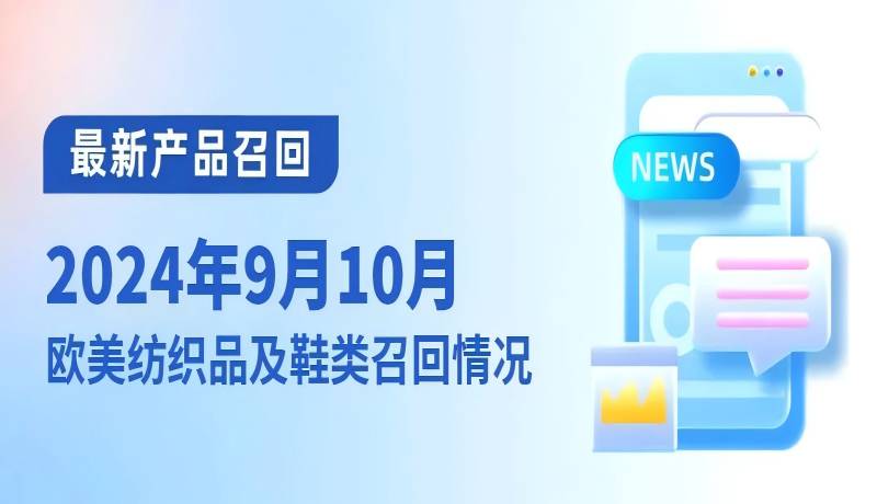 最新产品召回！2024年9月10月欧美纺织、鞋类及配饰召回情况