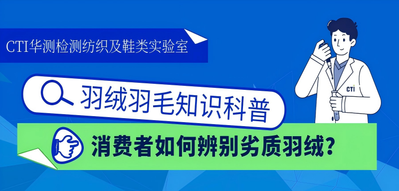 羽绒羽毛科普：检测专家教你如何避坑“劣质羽绒”