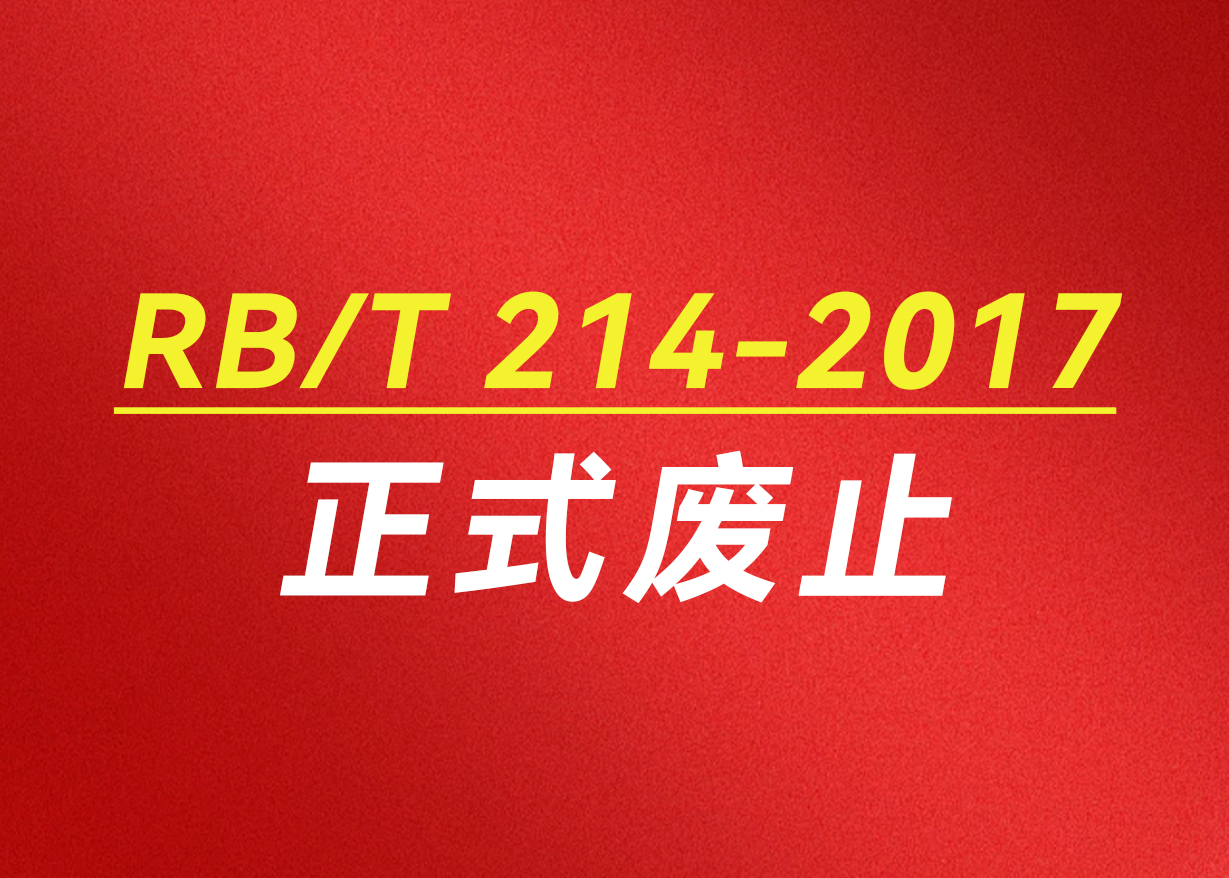 重要公告 | RB/T214-2017标准正式废止！