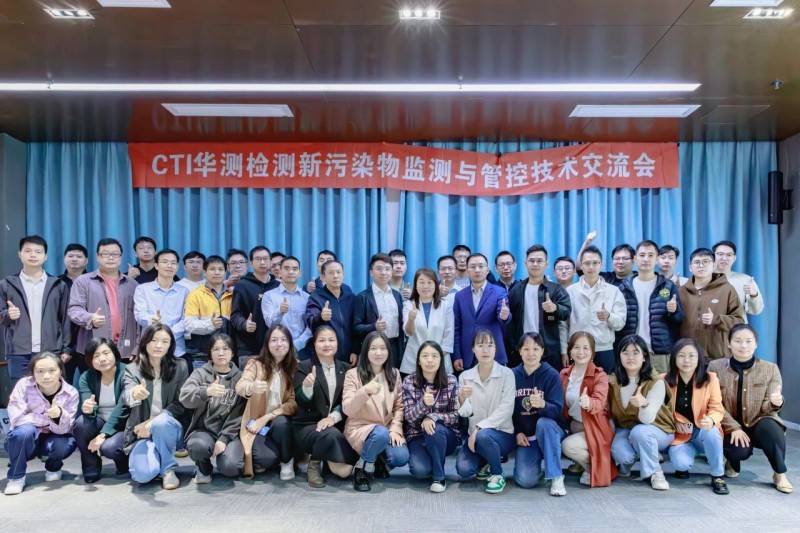 聚焦污染防治新战场，CTI华测检测“新污染物监测与管控技术交流会”成功举办！