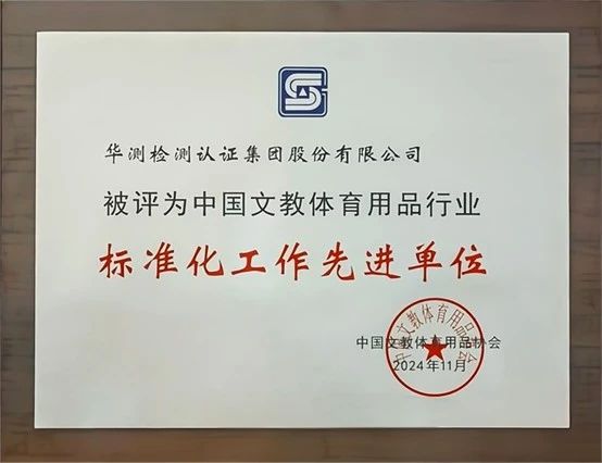 中国文教体育用品协会“先进单位”