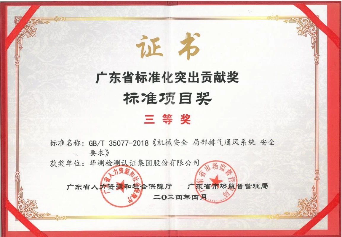 广东省标准化突出贡献奖-标准项目奖三等奖