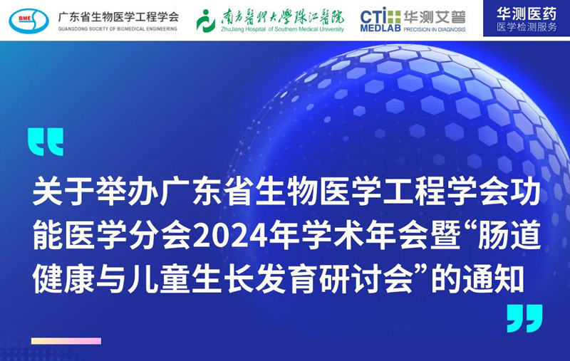 CTI华测检测邀您参与2024学术年会暨肠道健康与儿童生长发育研讨会