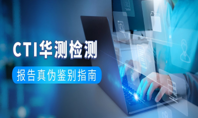 便捷高效，贴心服务｜CTI华测检测报告真伪鉴别指南