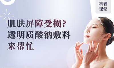 【科普课堂】肌肤屏障受损?透明质酸钠敷料来帮忙