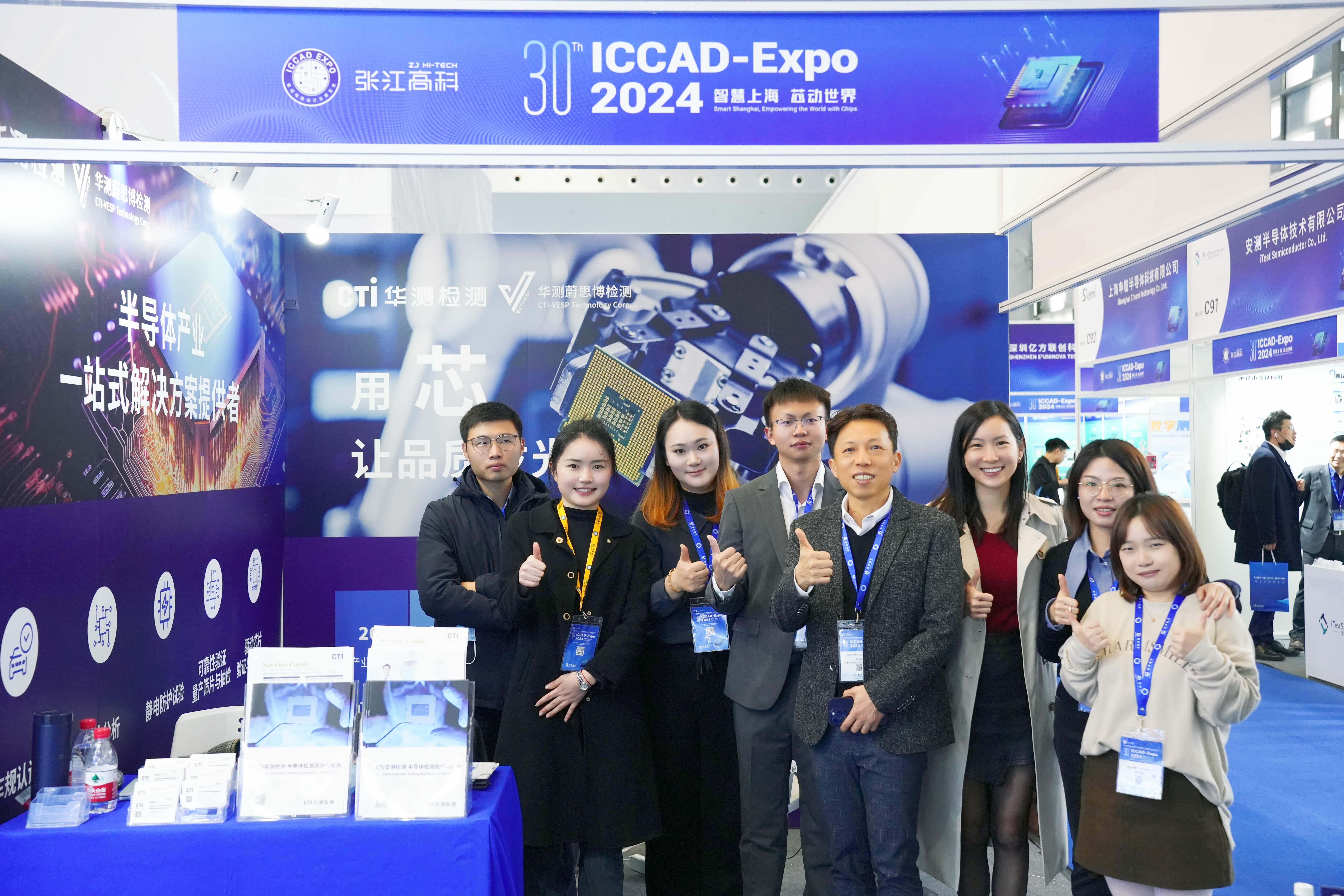 展会回顾 | CTI 华测检测亮相 ICCAD 展会，助力企业芯发展