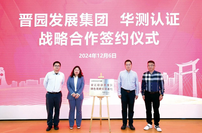 CTI华测认证&晋园发展集团达成战略合作，为晋江经开区绿色低碳实训基地揭牌