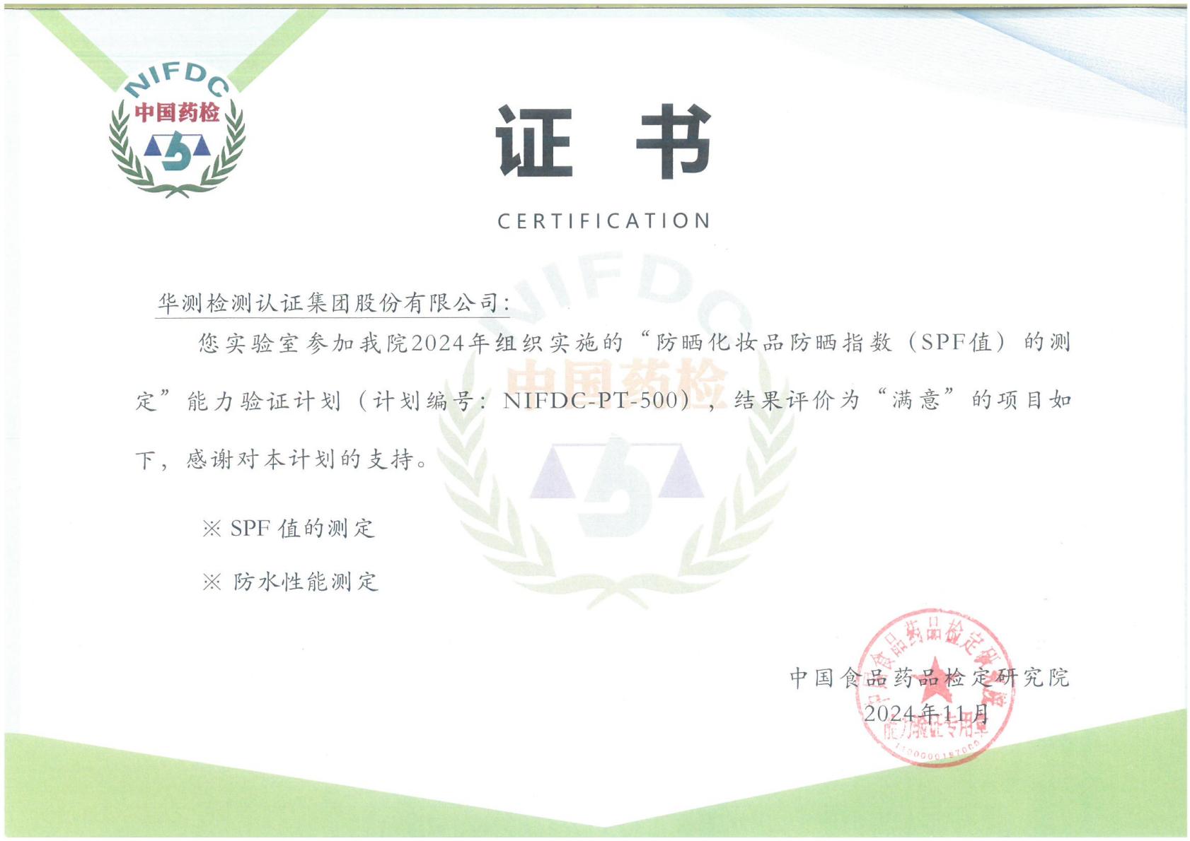 CTI华测检测化妆品功效评估中心通过中检院能力验证，防晒检测实力再获认可