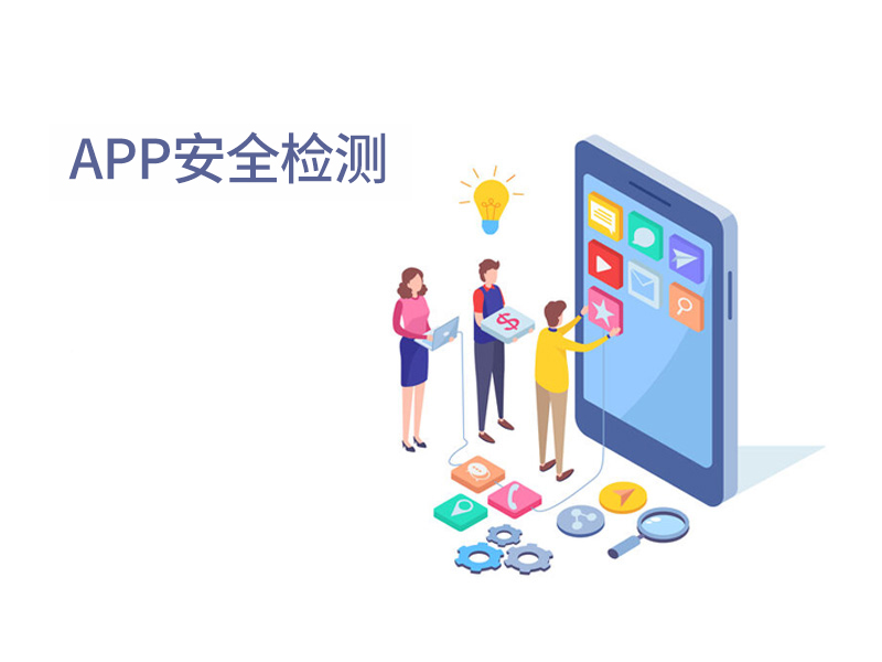 APP安全检测