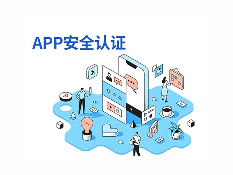 APP安全认证