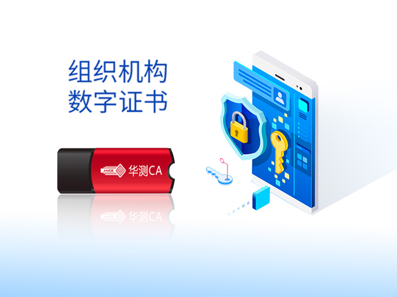 深圳网上商事登记华测CA组织机构数字证书