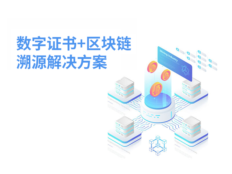 数字证书+区块链溯源解决方案