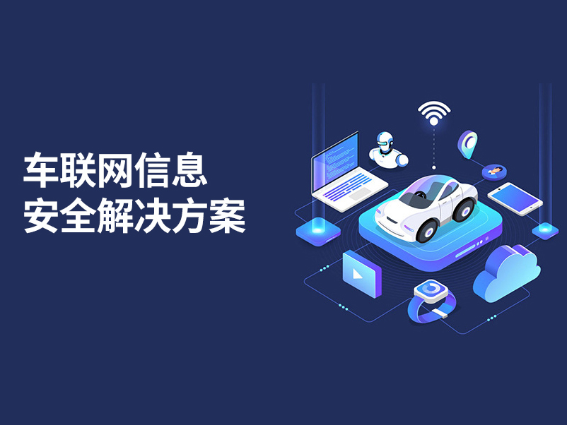 车联网信息安全解决方案