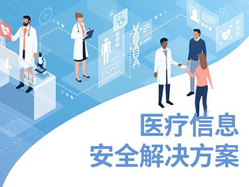 医疗信息安全解决方案