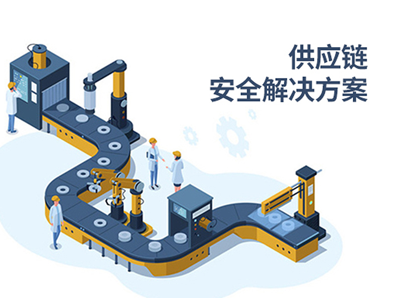 供应链安全解决方案
