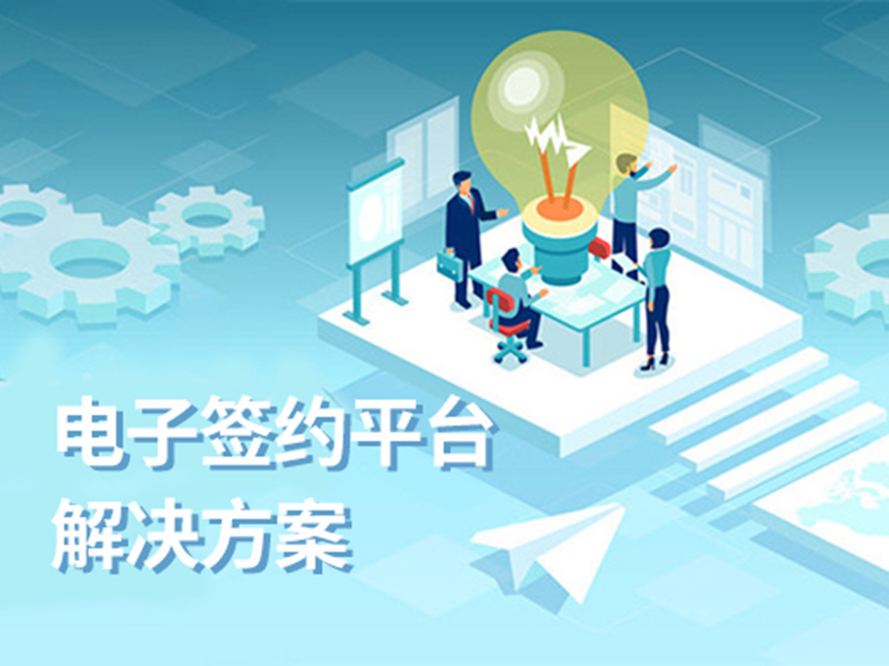 电子签约平台解决方案