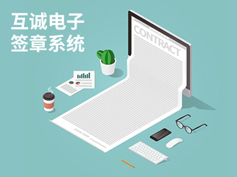 互诚电子签章系统