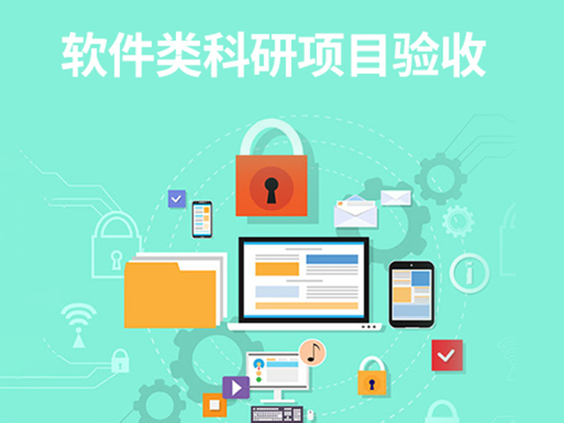 软件类科研项目验收