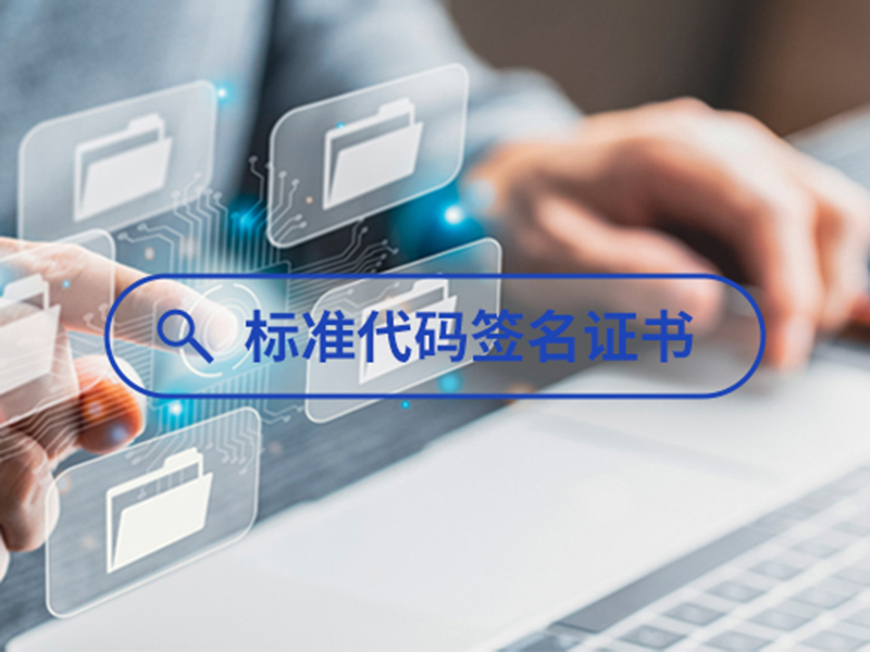 标准代码签名证书