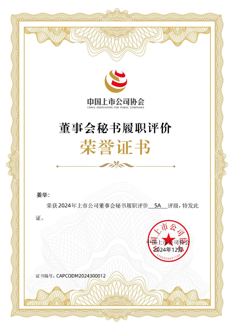 2024年上市公司董事会秘书履职评价5A评级
