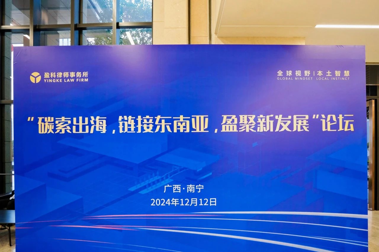 CTI华测认证受邀参加“碳索出海，链接东南亚，盈聚新发展”论坛