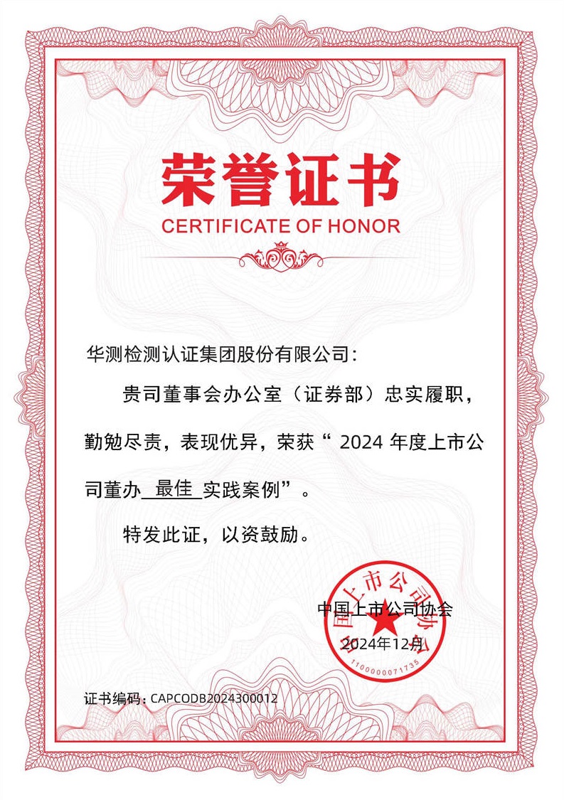 CTI华测检测荣获中上协“2024上市公司董办最佳实践案例”，董秘履职评价获评“5A”