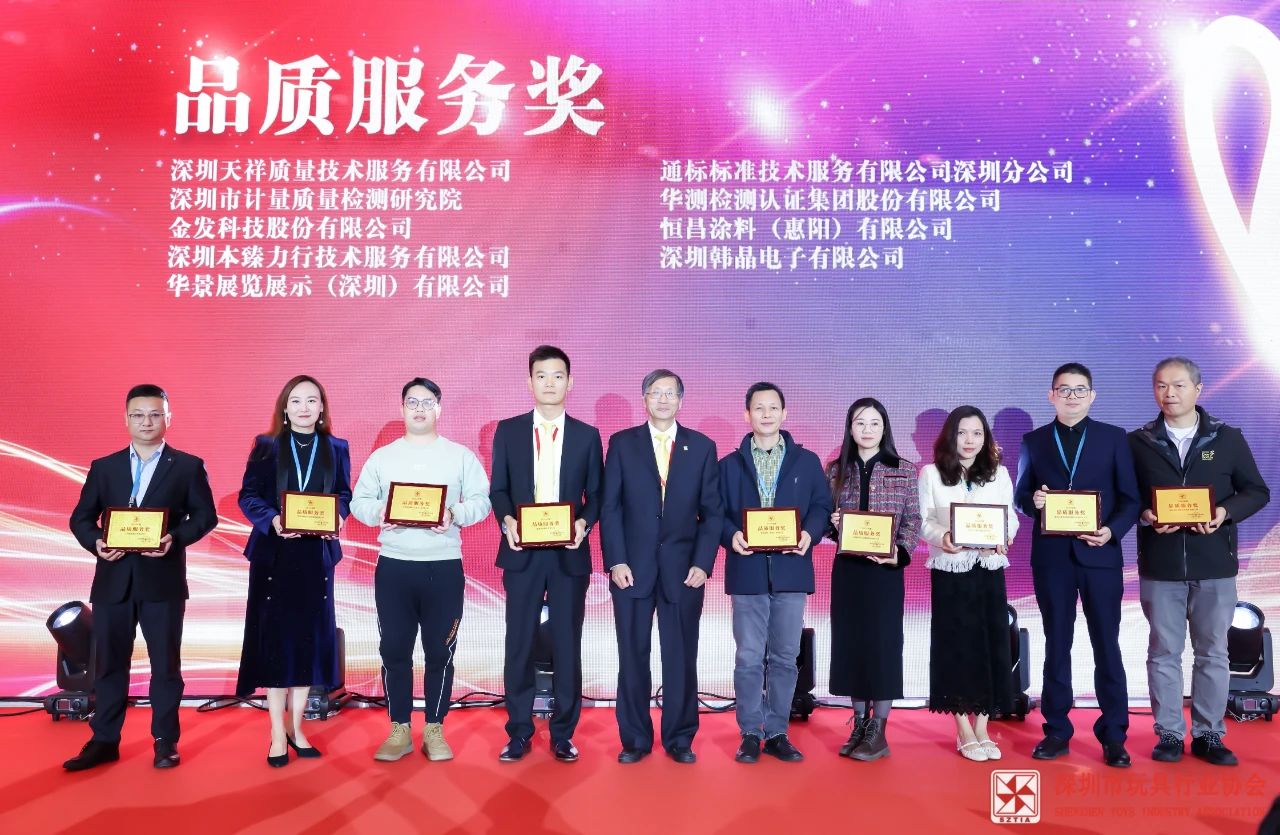 喜报｜CTI华测检测荣获深圳市玩具行业协会“品质服务奖”荣誉