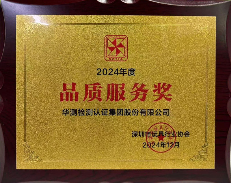 深圳玩具行业品质服务奖