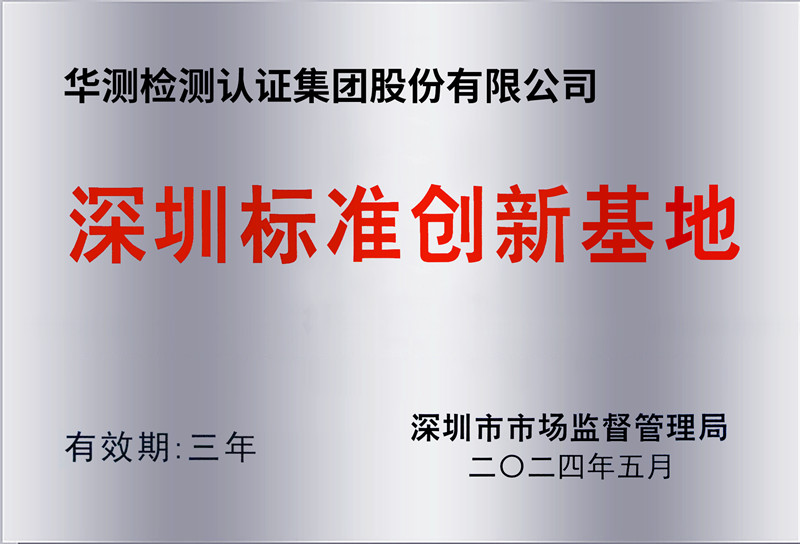 深圳标准创新基地