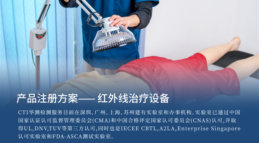 产品注册方案| 红外线治疗设备
