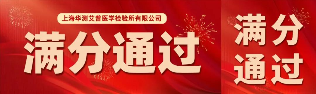 华测艾普满分通过上海市肿瘤医院宁波病理中心室间质评！