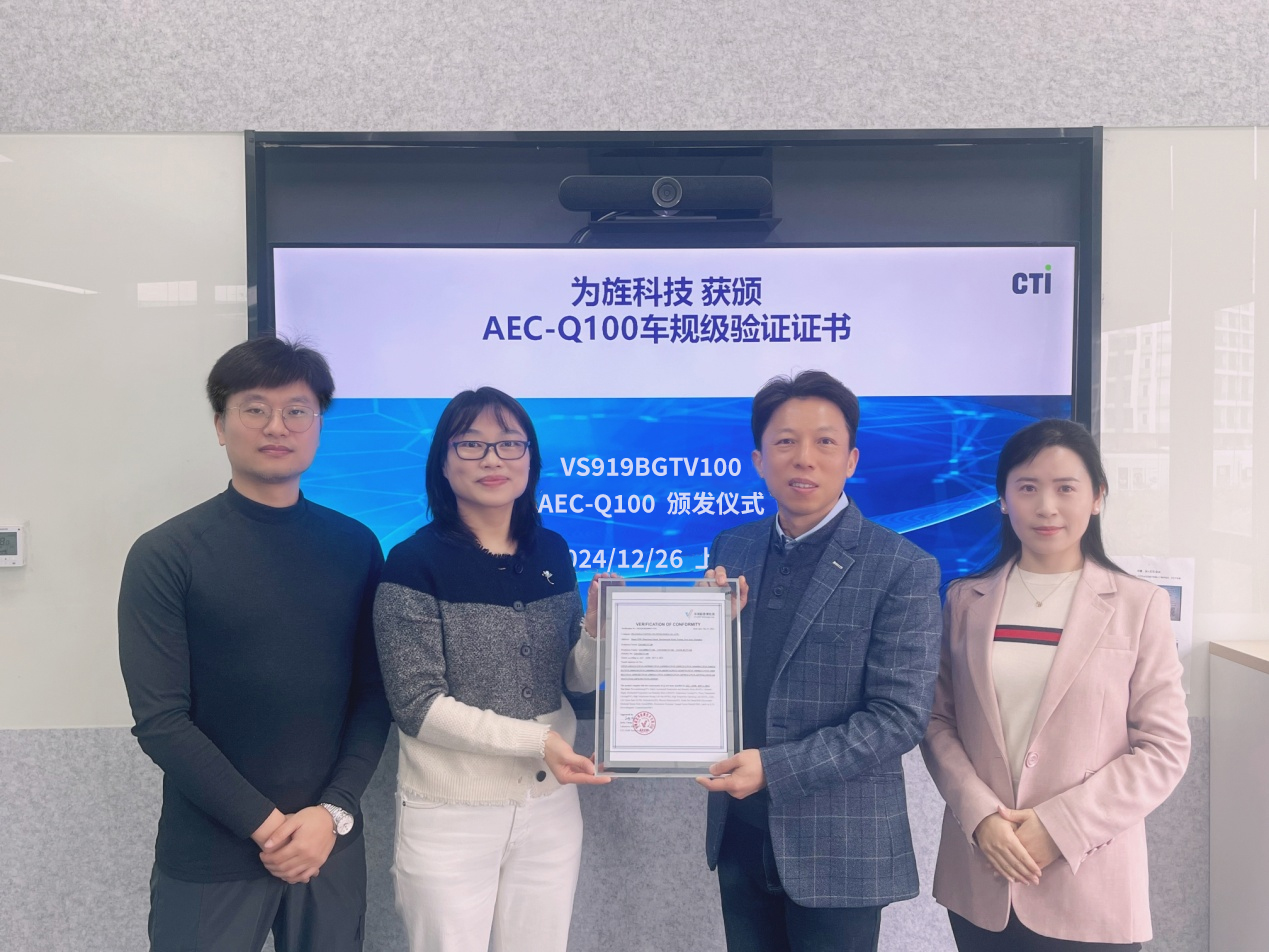 CTI华测检测授予为旌科技AEC-Q100证书，助力企业品质发展！