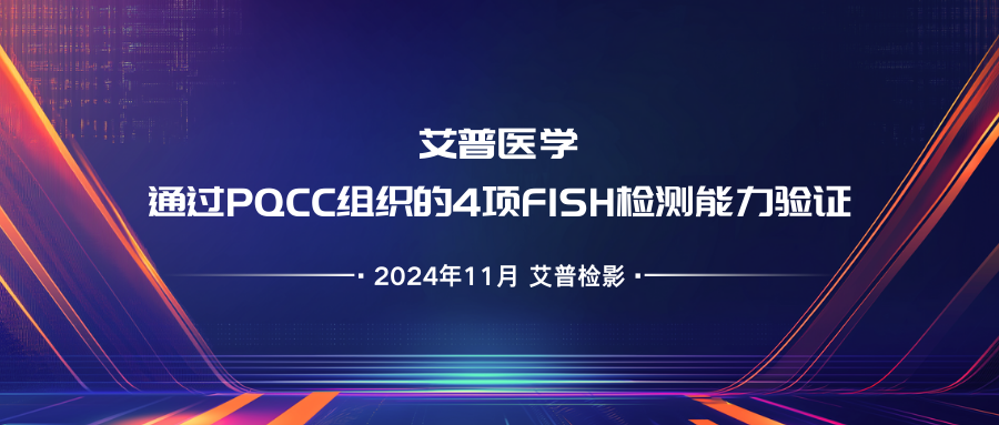 喜讯！艾普医学通过PQCC组织的4项FISH检测能力验证