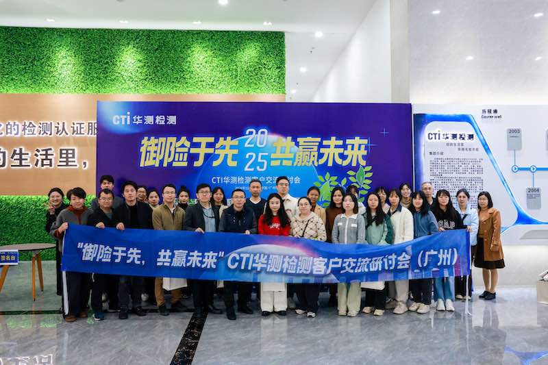 “御险于先，共赢未来”CTI华测检测客户交流研讨会（广州）圆满举办