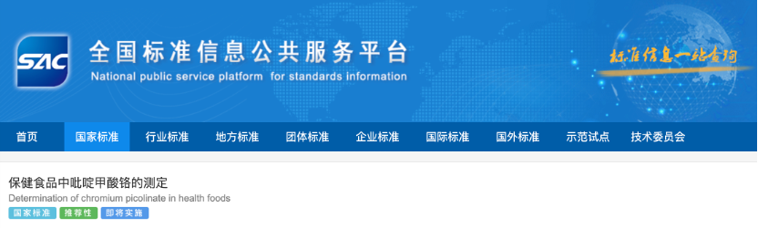 CTI华测检测参与起草的国家标准《保健食品中吡啶甲酸铬的测定》正式发布