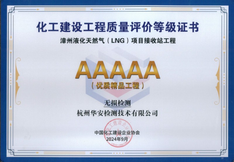 杭州华安获漳州LNG项目5A级优质精品工程评价