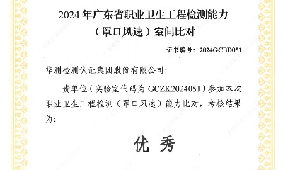 评定优秀！！CTI华测检测顺利通过“2024年广东省职业卫生工程检测能力（罩口风速）室间比对”项目