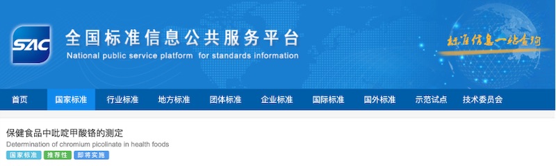 技术驱动，引领未来！CTI华测检测参与起草的国家标准《保健食品中吡啶甲酸铬的测定》正式发布